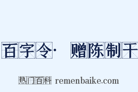 百字令·赠陈制干是什么意思的图片
